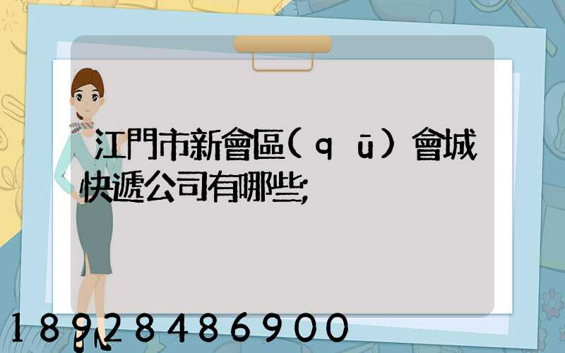 江門市新會區(qū)會城快遞公司有哪些