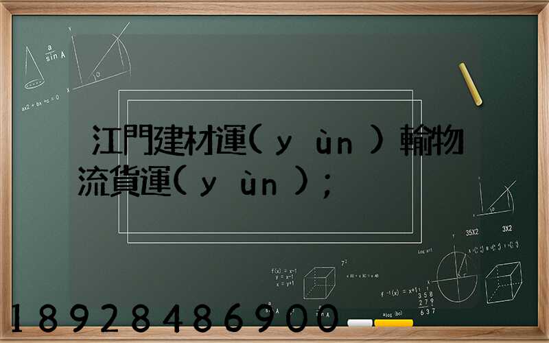 江門建材運(yùn)輸物流貨運(yùn)