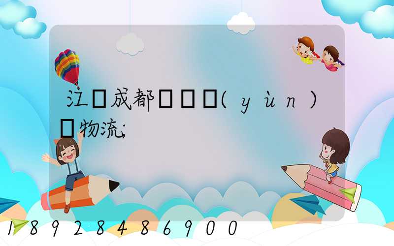 江門成都專線運(yùn)輸物流