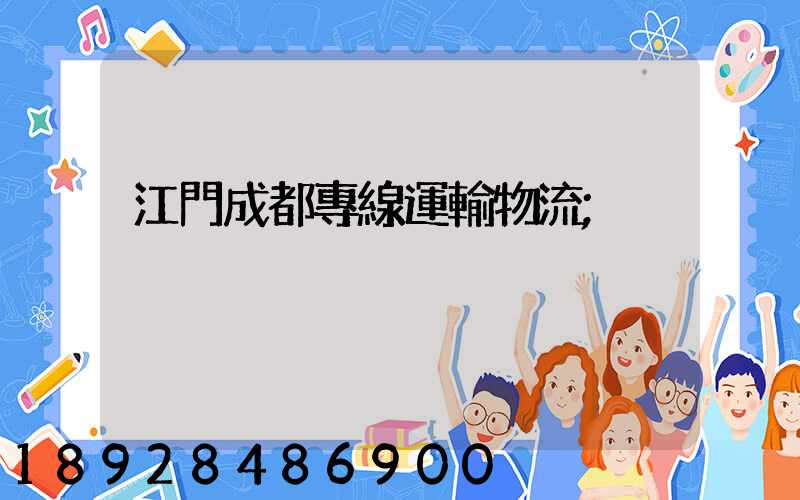 江門成都專線運輸物流