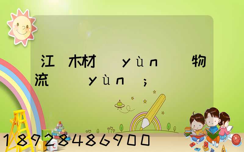 江門木材運(yùn)輸物流貨運(yùn)