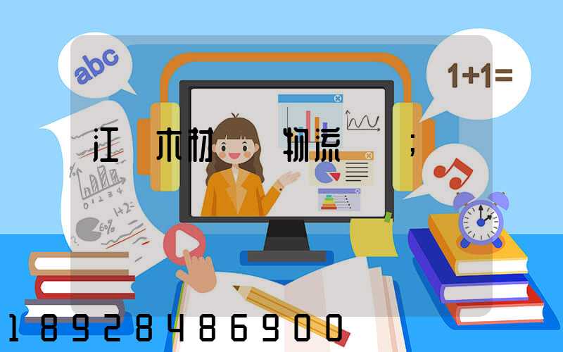 江門木材運輸物流貨運