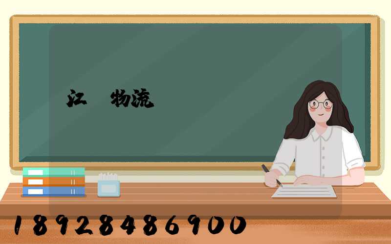 江門物流專線運輸貨運