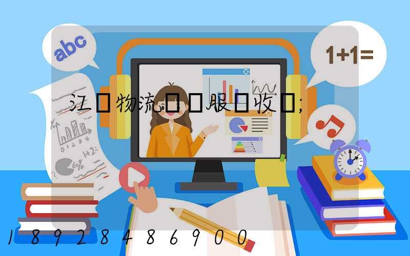 江門物流運輸服務收費