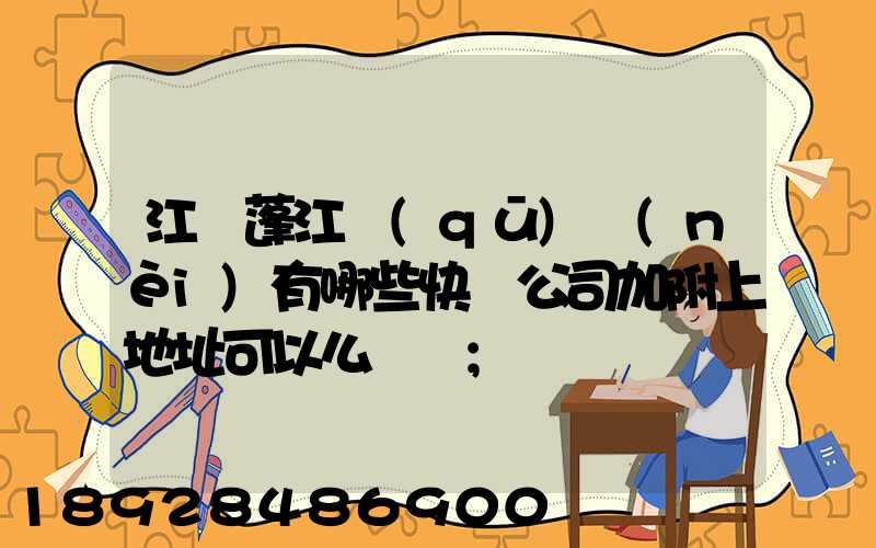 江門蓬江區(qū)內(nèi)有哪些快遞公司加附上地址可以么謝謝