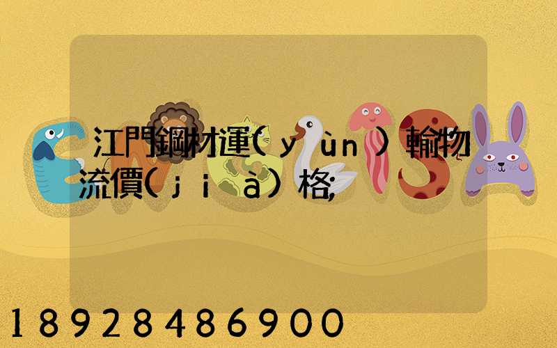 江門鋼材運(yùn)輸物流價(jià)格