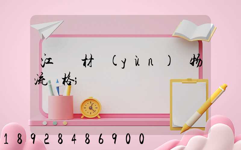 江門鋼材運(yùn)輸物流價格