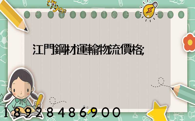 江門鋼材運輸物流價格