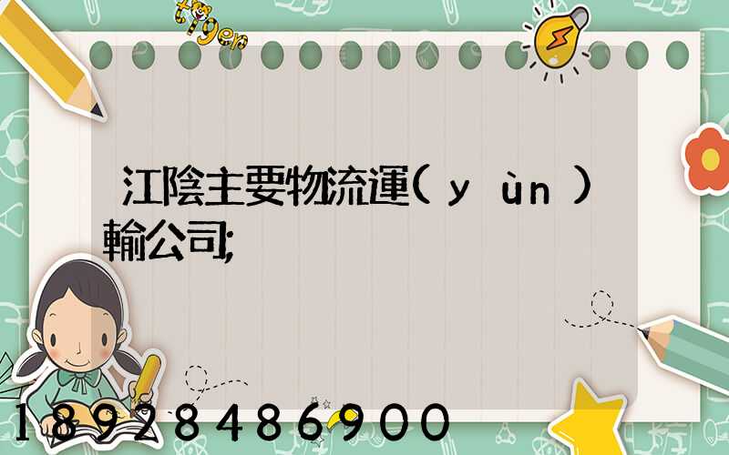 江陰主要物流運(yùn)輸公司