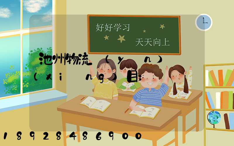 池州物流運(yùn)輸項(xiàng)目