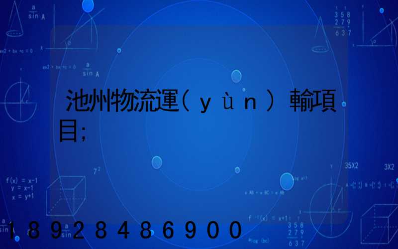 池州物流運(yùn)輸項目