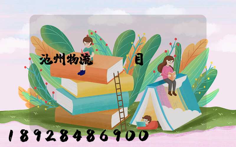 池州物流運輸項目