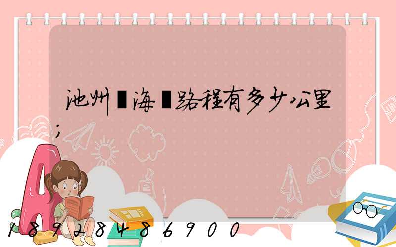 池州離海門路程有多少公里