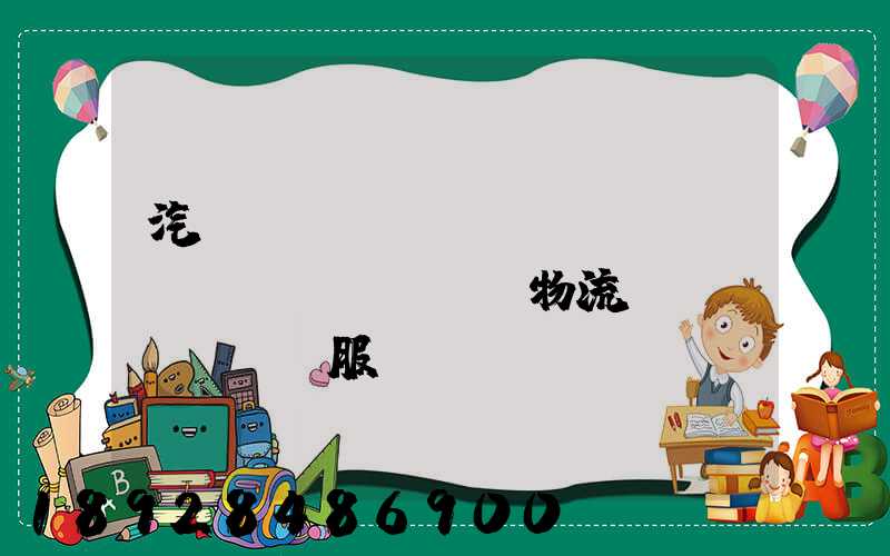 汽車(chē)倉(cāng)儲(chǔ)物流運(yùn)輸服務(wù)