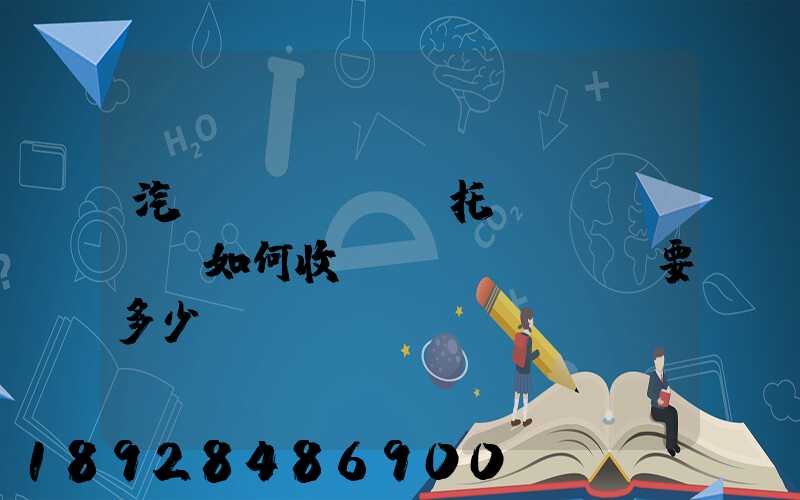 汽車(chē)托運(yùn)如何收費(fèi),要多少錢(qián)