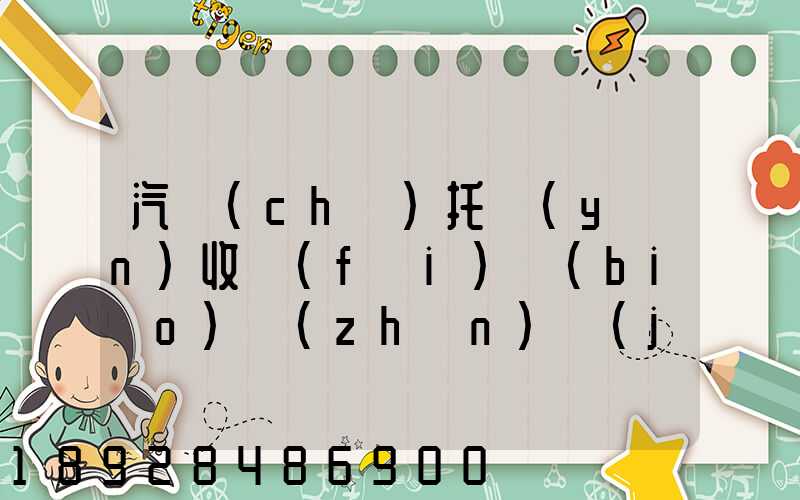 汽車(chē)托運(yùn)收費(fèi)標(biāo)準(zhǔn)價(jià)格表