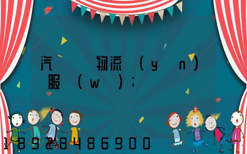 汽車倉儲物流運(yùn)輸服務(wù)