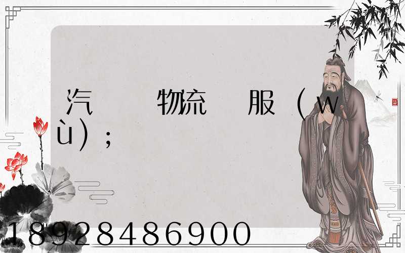 汽車倉儲物流運輸服務(wù)