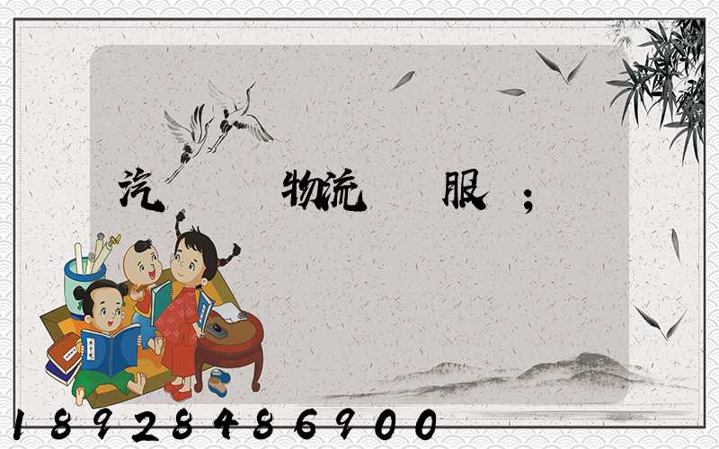 汽車倉儲物流運輸服務