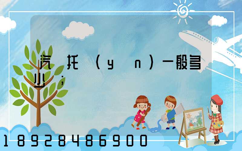 汽車托運(yùn)一般多少錢