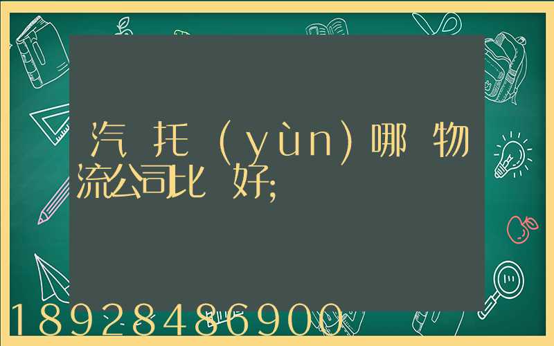汽車托運(yùn)哪個物流公司比較好