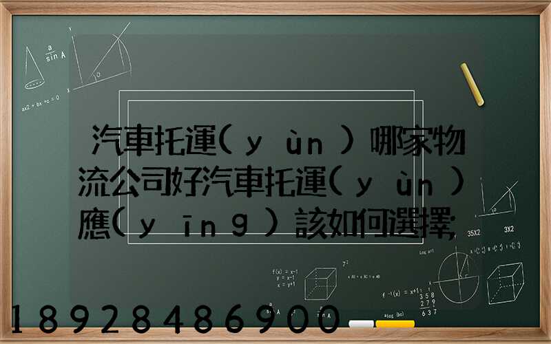 汽車托運(yùn)哪家物流公司好汽車托運(yùn)應(yīng)該如何選擇
