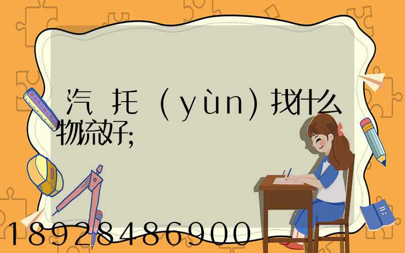 汽車托運(yùn)找什么物流好