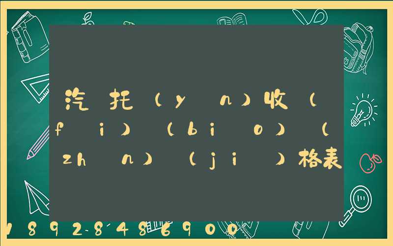 汽車托運(yùn)收費(fèi)標(biāo)準(zhǔn)價(jià)格表