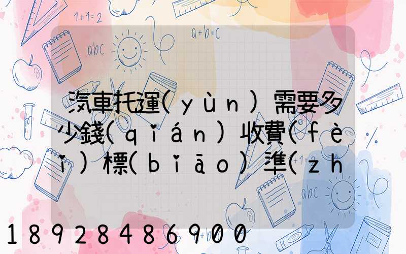 汽車托運(yùn)需要多少錢(qián)收費(fèi)標(biāo)準(zhǔn)是什么