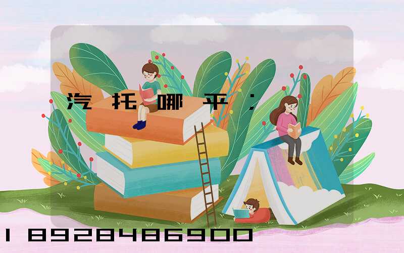 汽車托運哪個平臺