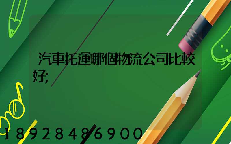 汽車托運哪個物流公司比較好