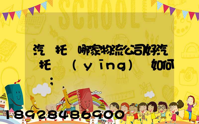 汽車托運哪家物流公司好汽車托運應(yīng)該如何選擇