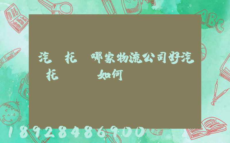 汽車托運哪家物流公司好汽車托運應該如何選擇