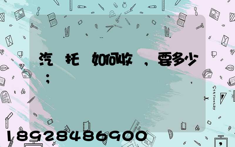 汽車托運如何收費,要多少錢