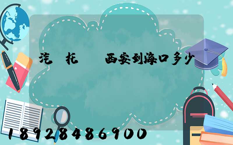 汽車托運從西安到?？诙嗌馘X