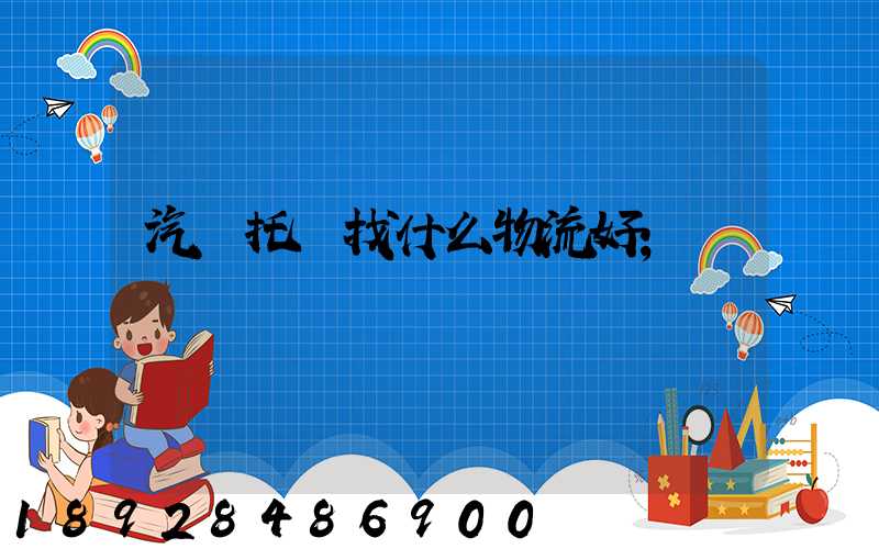 汽車托運找什么物流好