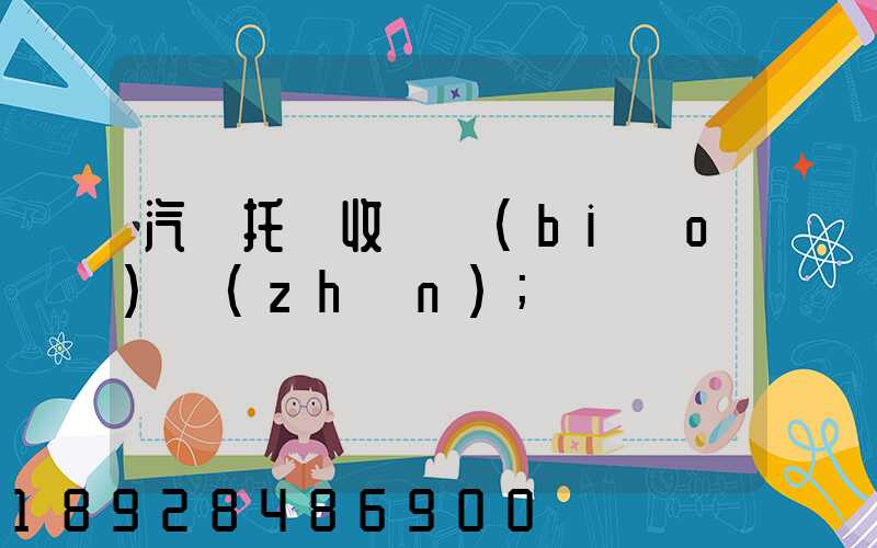 汽車托運收費標(biāo)準(zhǔn)