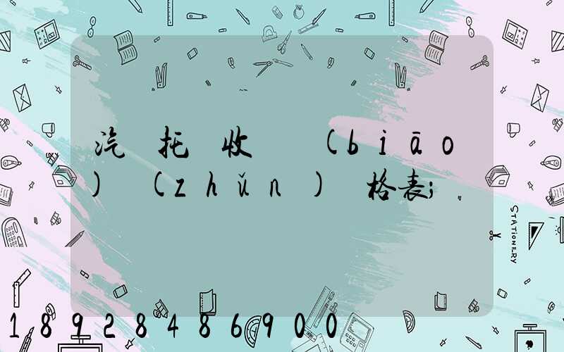 汽車托運收費標(biāo)準(zhǔn)價格表