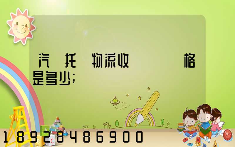 汽車托運物流收費標準價格是多少