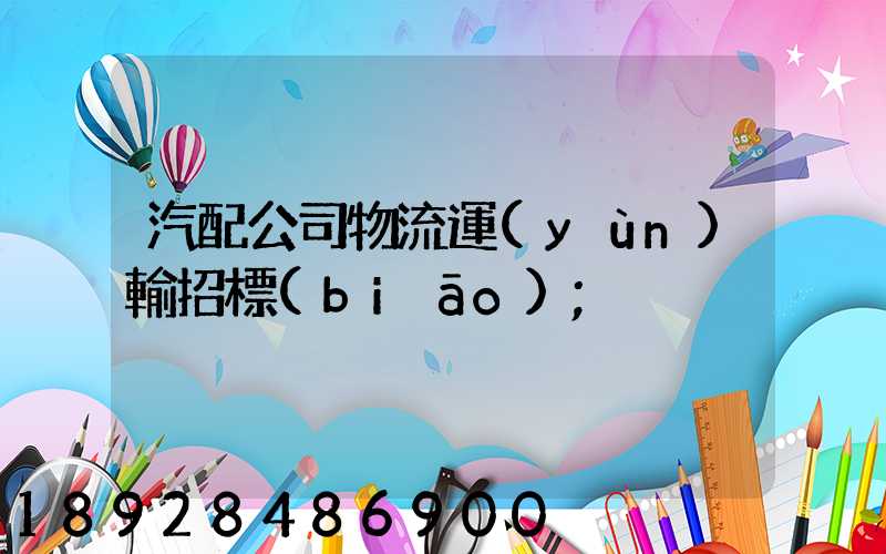 汽配公司物流運(yùn)輸招標(biāo)