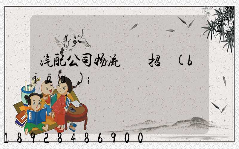 汽配公司物流運輸招標(biāo)