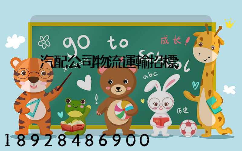 汽配公司物流運輸招標