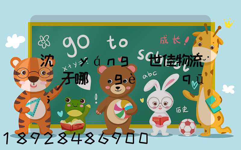 沈陽(yáng)世佳物流園屬于哪個(gè)區(qū)