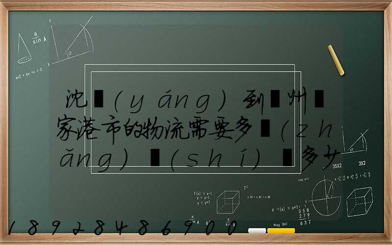 沈陽(yáng)到蘇州張家港市的物流需要多長(zhǎng)時(shí)間多少個(gè)小時(shí)