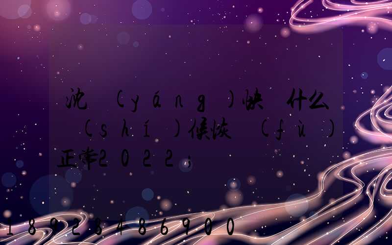 沈陽(yáng)快遞什么時(shí)候恢復(fù)正常2022