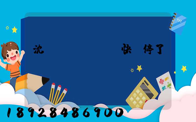沈陽(yáng)快遞停了嗎