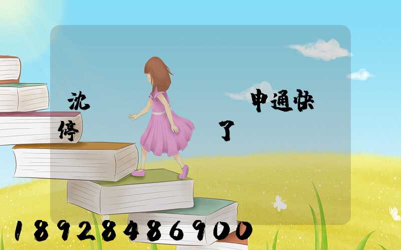 沈陽(yáng)申通快遞停運(yùn)了嗎
