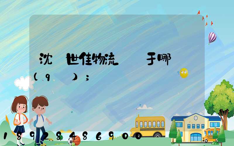 沈陽世佳物流園屬于哪個區(qū)