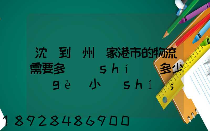 沈陽到蘇州張家港市的物流需要多長時(shí)間多少個(gè)小時(shí)