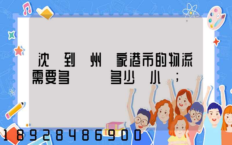 沈陽到蘇州張家港市的物流需要多長時間多少個小時